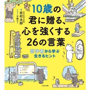 岩村太郎 10歳の君に贈る、心を強くする26の言葉 哲学者から学ぶ生きるヒント Book