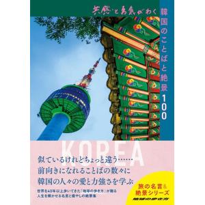 地球の歩き方編集室 共感と勇気がわく韓国のことばと絶景100 地球の歩き方 旅の名言&amp;絶景シリーズ ...