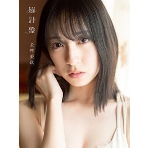 金村美玖 日向坂46金村美玖1st写真集 羅針盤 Book