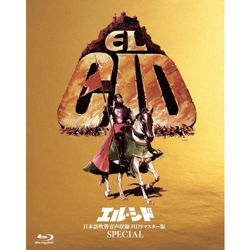 エル・シド-日本語吹替音声収録 HD リマスター版 SPECIAL- ［Blu-ray Disc+D...