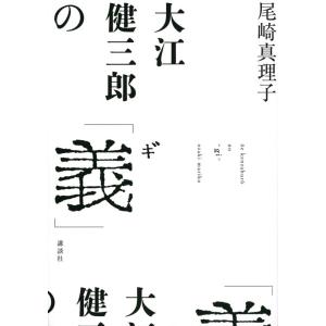 尾崎真理子 大江健三郎の「義」 Book