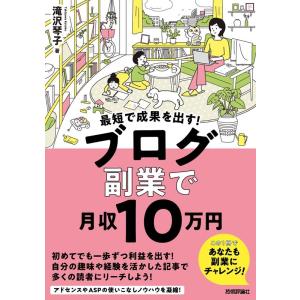 滝沢琴子 最短で成果を出す!ブログ副業で月収10万円 Book