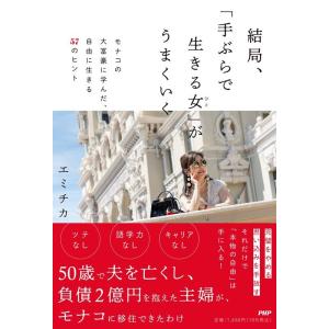 エミチカ 結局、「手ぶらで生きる女」がうまくいく モナコの大富豪に学んだ、自由に生きる57のヒント ...