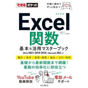 尾崎裕子 Excel関数基本&活用マスターブック Office 2021/2019/2016 & Microsoft 365対応 できるポケット Book