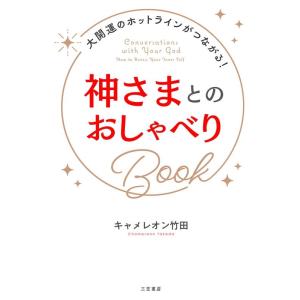 キャメレオン竹田 神さまとのおしゃべりBook 大開運のホットラインがつながる! Book