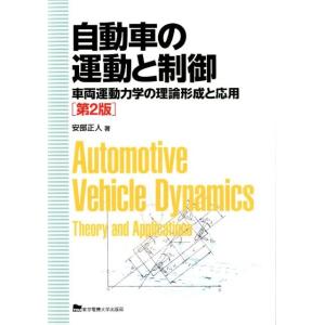 安部正人 自動車の運動と制御 第2版 車両運動力学の理論形成と応用 Book