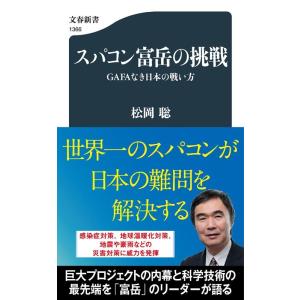松岡聡 スパコン富岳の挑戦 GAFAなき日本の戦い方 文春新書 1366 Book