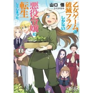 山口悟 乙女ゲームの破滅フラグしかない悪役令嬢に転生してしまった…12 一迅社文庫 アイリス Boo...