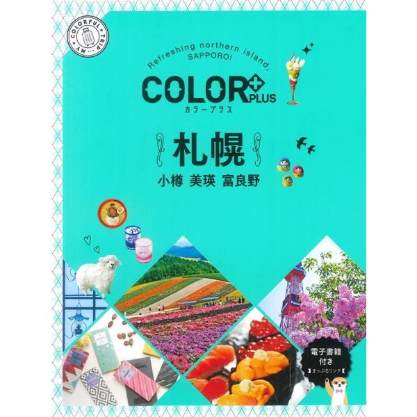 札幌 2版 小樽 美瑛 富良野 COLOR PLUS Book