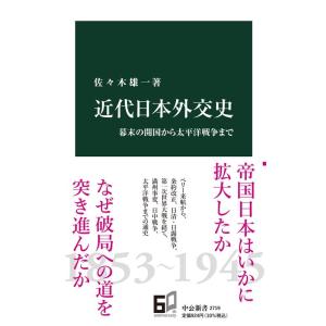 佐々木雄一 近代日本外交史 幕末の開国から太平洋戦争まで 中公新書 2719 Book