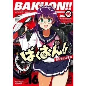 おりもとみまな ばくおん!! 16 ヤングチャンピオン烈コミックス COMIC