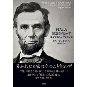 スティーブン・B・オーツ 何人にも悪意を抱かず エイブラハム・リンカン伝 Book