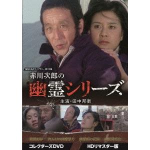 赤川次郎の幽霊シリーズ コレクターズDVD ＜HDリマスター版＞ DVD