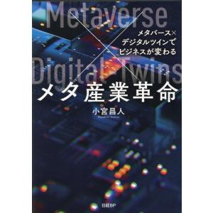 小宮昌人 メタ産業革命 メタバース×デジタルツインでビジネスが変わる Book