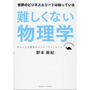 野本麻紀 難しくない物理学 Book