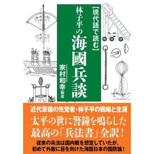 家村　和幸 現代語で読む林子平の海國兵談 Book