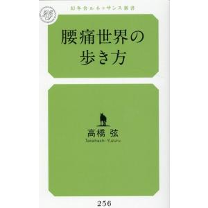 高橋弦 腰痛世界の歩き方 幻冬舎ルネッサンス新書 256 Book