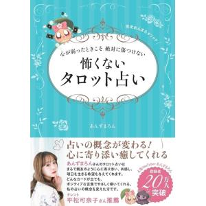 あんずまろん 心が弱ったときこそ絶対に傷つけない怖くないタロット占い 刀剣画報BOOKS 15 Book