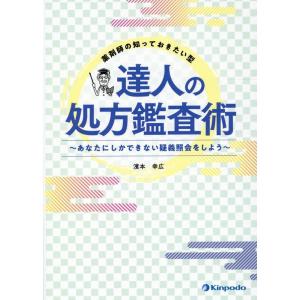 濱本幸広 薬剤師の知っておきたい型 達人の処方鑑査術 あなたにしかできない疑義照会をしよう Book