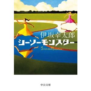 伊坂幸太郎 シーソーモンスター (中公文庫) Book