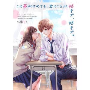 小春りん この夢がさめても、君のことが好きで、好...の商品画像