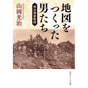 山岡光治 地図をつくった男たち 明治測量物語 角川ソフィア文庫 I 168-1 Book