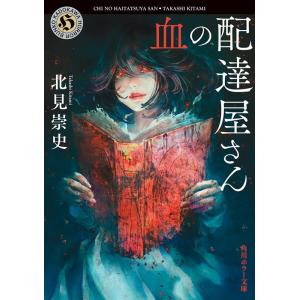 北見崇史 血の配達屋さん 角川ホラー文庫 き 8-1 Book