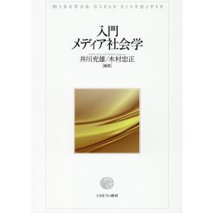 井川充雄 入門メディア社会学 Book
