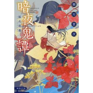 条件付 10 相当 暗夜鬼譚 10 瀬川貴次 条件はお店topで Bk Bookfan 送料無料店 通販 Yahoo ショッピング