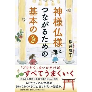 桜井識子 神様仏様とつながるための基本の「き」 Book