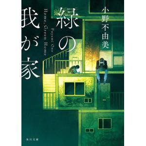 小野不由美 緑の我が家 Home,Green Home 角川文庫 お 72-21 Book