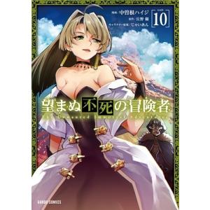 丘野優 望まぬ不死の冒険者 10 ガルドコミックス COMIC