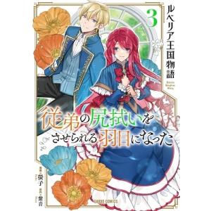 螢子 ルベリア王国物語 3 従弟の尻拭いをさせられる羽目になった ガルドコミックス COMIC