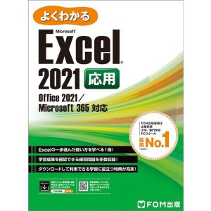 株式会社富士通ラーニングメディア よくわかるExcel 2021応用 Office 2021/Microsoft 365対応 Book