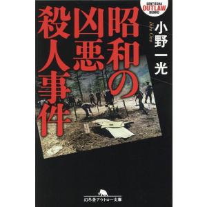 小野一光 昭和の凶悪殺人事件 幻冬舎アウトロー文庫 O 131-3 Book