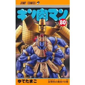 ゆでたまご キン肉マン 80 ジャンプコミックス COMIC