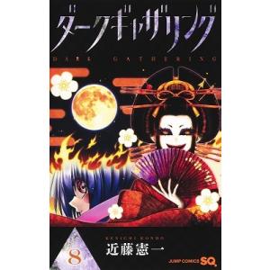 新品 / ダークギャザリング (1-19巻 最新刊) 全巻セット : 漫画全巻
