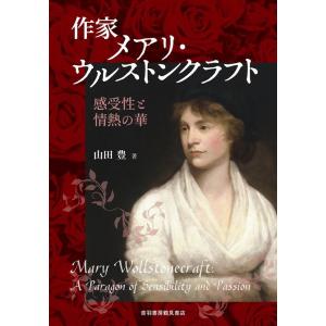 山田豊 作家メアリ・ウルストンクラフト 感受性と情熱の華 Book