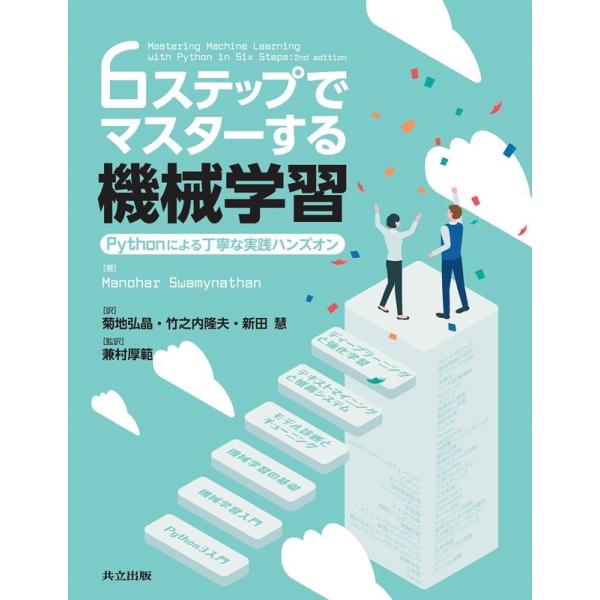 Manohar Swamynathan 6ステップでマスターする機械学習 Pythonによる丁寧な実...