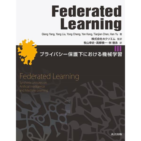 Qiang Yang Federated Learning プライバシー保護下における機械学習 Bo...