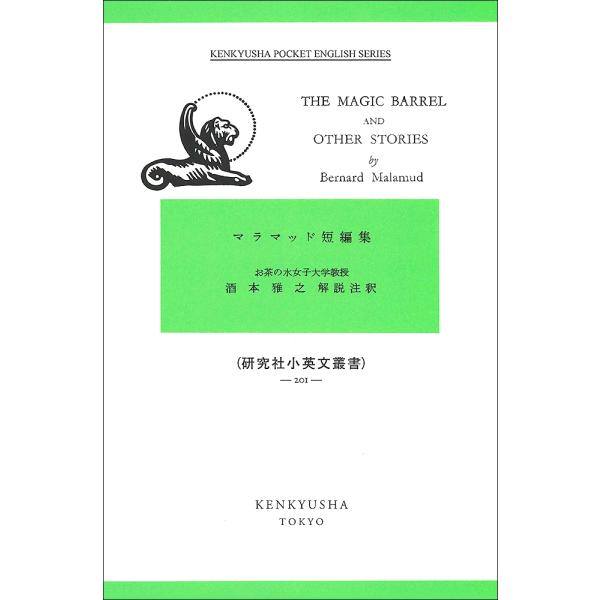 Bernard Malamud マラマッド短編集 The Magic Barrel &amp; Other ...