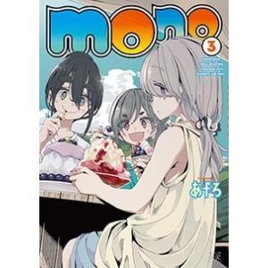 あfろ mono 3 まんがタイムKRコミックス COMIC