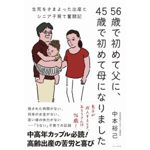 中本裕己 56歳で初めて父に、45歳で初めて母になりました 生死をさま Book