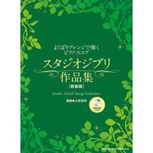 よくばりアレンジで弾くピアノ スコア スタジオジブリ作品集 模範演奏CD付  Book
