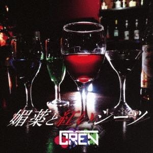 グレン 媚薬と紅いシーツ ［CD+DVD］＜TYPE-A＞ 12cmCD Single