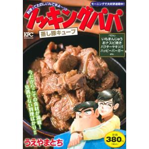 うえやまとち クッキングパパ 蒸し豚キューブ 講談社プラチナコミックス COMIC