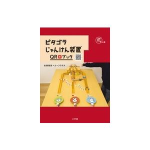 NHKエデュケーショナル ピタゴラじゃんけん装置QRブック ゴラの巻 Book