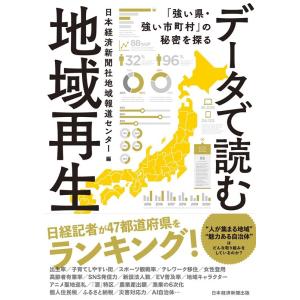 日本経済新聞社地域報道センター データで読む地域再生 「強い県・強い市町村」の秘密を探る Book