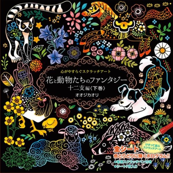 オオジカオリ 心がやすらぐスクラッチアート 花と動物たちのファンタジー 十 Book