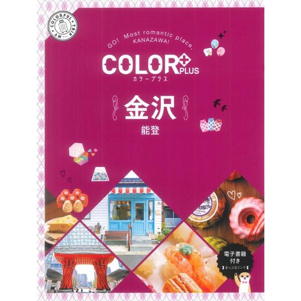 金沢 2版 能登 COLOR PLUS Book